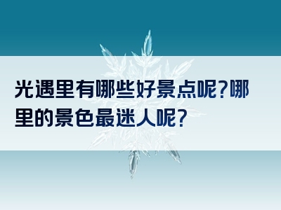 光遇里有哪些好景点呢？哪里的景色最迷人呢？