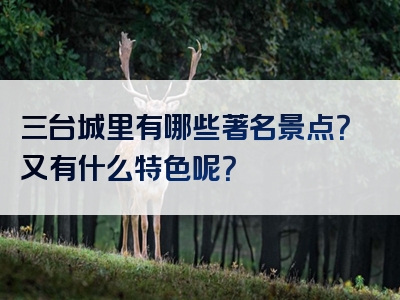 三台城里有哪些著名景点？又有什么特色呢？