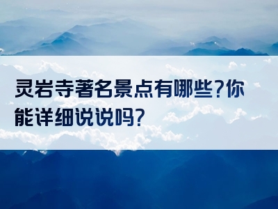 灵岩寺著名景点有哪些？你能详细说说吗？