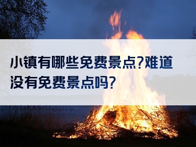 小镇有哪些免费景点？难道没有免费景点吗？