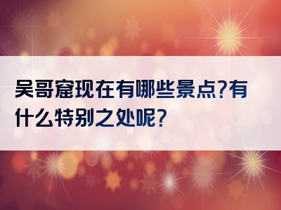 吴哥窟现在有哪些景点？有什么特别之处呢？