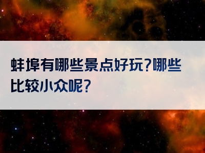 蚌埠有哪些景点好玩？哪些比较小众呢？