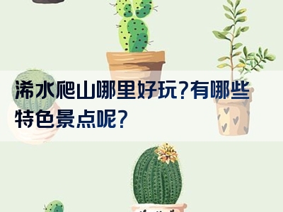 浠水爬山哪里好玩？有哪些特色景点呢？