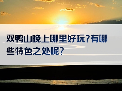 双鸭山晚上哪里好玩？有哪些特色之处呢？