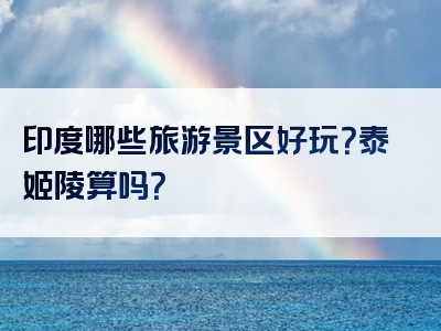 印度哪些旅游景区好玩？泰姬陵算吗？