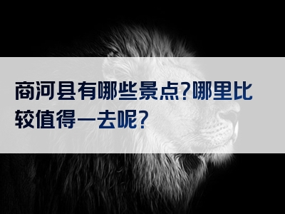 商河县有哪些景点？哪里比较值得一去呢？