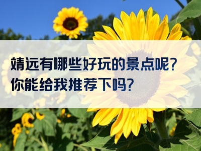 靖远有哪些好玩的景点呢？你能给我推荐下吗？