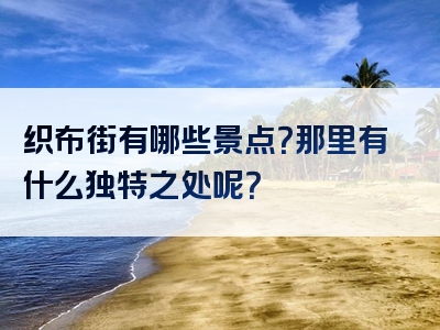 织布街有哪些景点？那里有什么独特之处呢？
