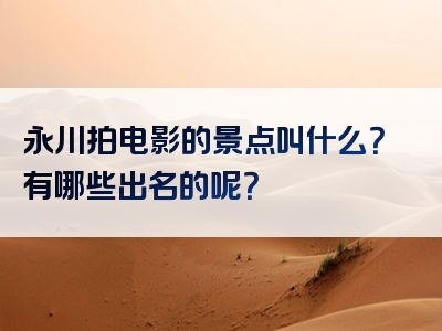 永川拍电影的景点叫什么？有哪些出名的呢？