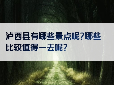 泸西县有哪些景点呢？哪些比较值得一去呢？