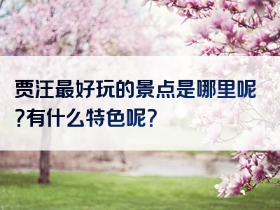 贾汪最好玩的景点是哪里呢？有什么特色呢？