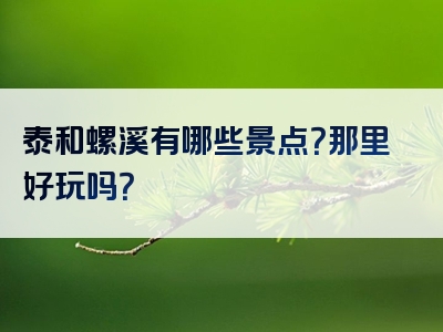 泰和螺溪有哪些景点？那里好玩吗？