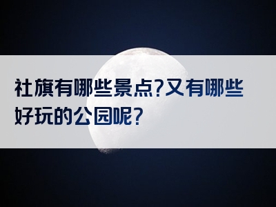 社旗有哪些景点？又有哪些好玩的公园呢？