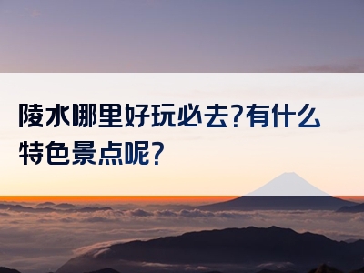陵水哪里好玩必去？有什么特色景点呢？