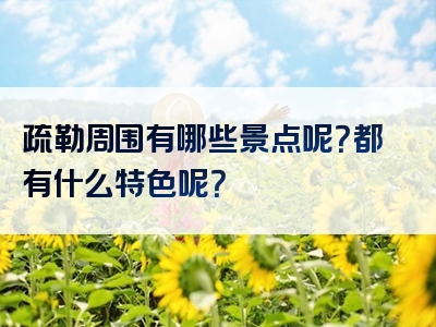 疏勒周围有哪些景点呢？都有什么特色呢？