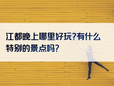 江都晚上哪里好玩？有什么特别的景点吗？