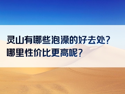 灵山有哪些泡澡的好去处？哪里性价比更高呢？
