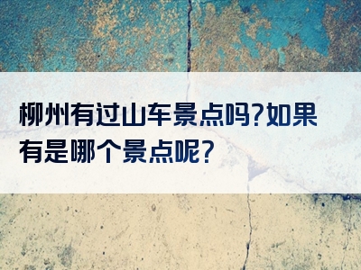 柳州有过山车景点吗？如果有是哪个景点呢？