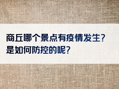 商丘哪个景点有疫情发生？是如何防控的呢？