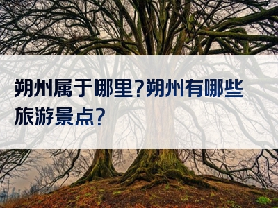 朔州属于哪里？朔州有哪些旅游景点？