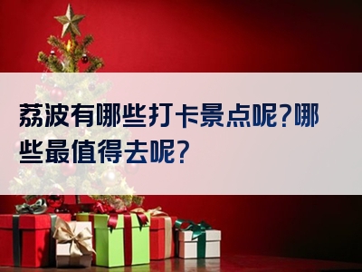 荔波有哪些打卡景点呢？哪些最值得去呢？