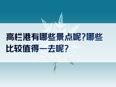 高栏港有哪些景点呢？哪些比较值得一去呢？