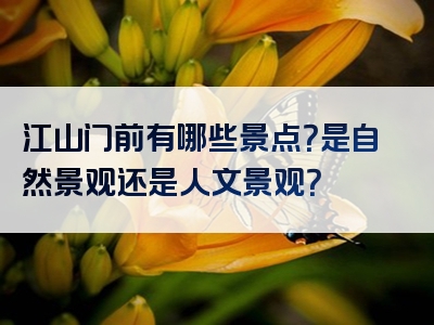 江山门前有哪些景点？是自然景观还是人文景观？