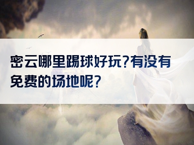 密云哪里踢球好玩？有没有免费的场地呢？