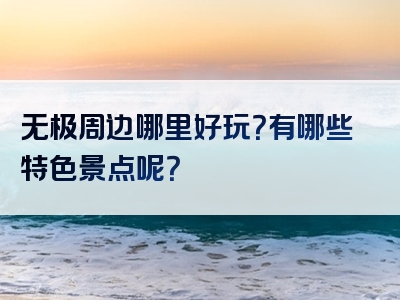 无极周边哪里好玩？有哪些特色景点呢？