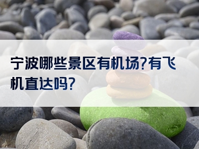 宁波哪些景区有机场？有飞机直达吗？