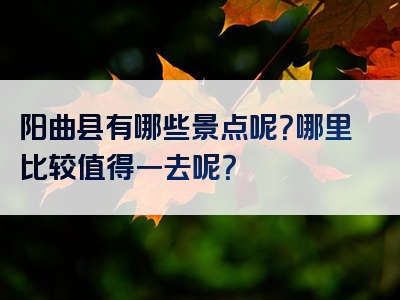 阳曲县有哪些景点呢？哪里比较值得一去呢？