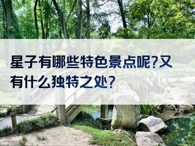 星子有哪些特色景点呢？又有什么独特之处？