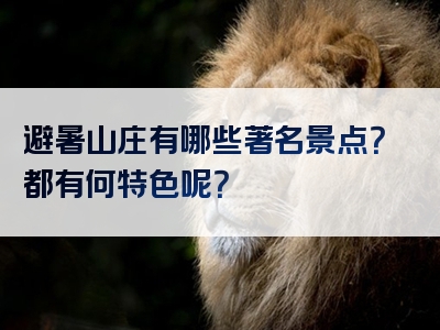 避暑山庄有哪些著名景点？都有何特色呢？