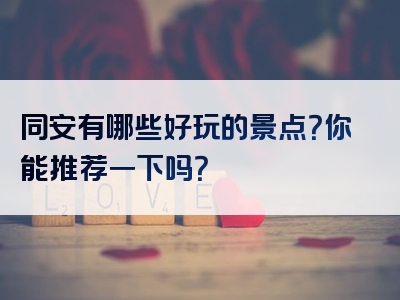 同安有哪些好玩的景点？你能推荐一下吗？