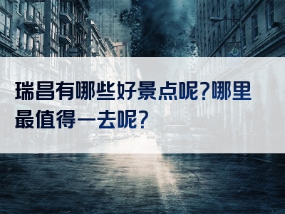 瑞昌有哪些好景点呢？哪里最值得一去呢？