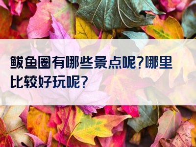 鲅鱼圈有哪些景点呢？哪里比较好玩呢？