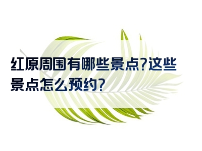 红原周围有哪些景点？这些景点怎么预约？