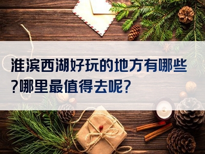 淮滨西湖好玩的地方有哪些？哪里最值得去呢？