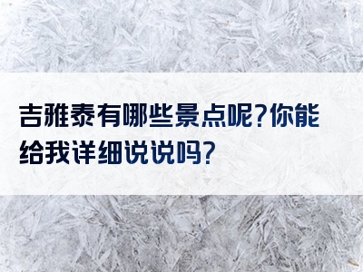 吉雅泰有哪些景点呢？你能给我详细说说吗？