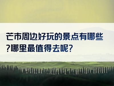 芒市周边好玩的景点有哪些？哪里最值得去呢？