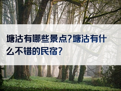 塘沽有哪些景点？塘沽有什么不错的民宿？