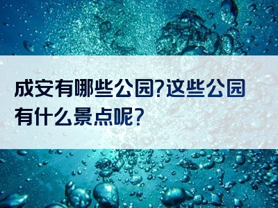 成安有哪些公园？这些公园有什么景点呢？