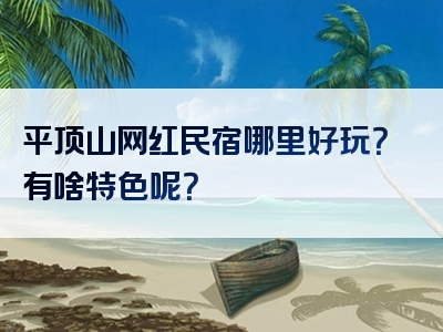 平顶山网红民宿哪里好玩？有啥特色呢？