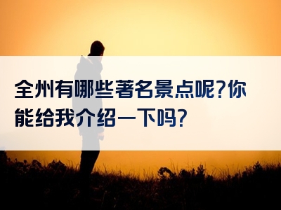 全州有哪些著名景点呢？你能给我介绍一下吗？
