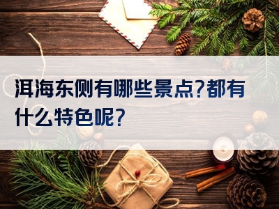 洱海东侧有哪些景点？都有什么特色呢？