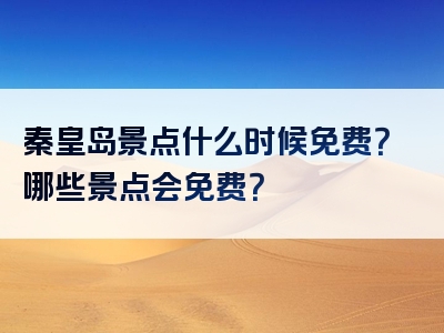 秦皇岛景点什么时候免费？哪些景点会免费？