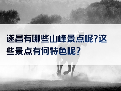 遂昌有哪些山峰景点呢？这些景点有何特色呢？