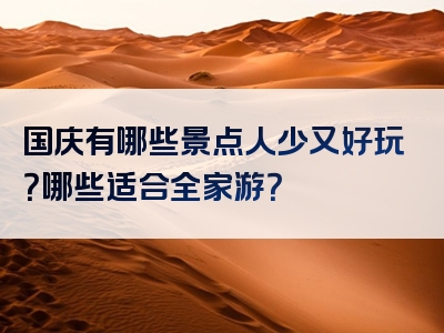 国庆有哪些景点人少又好玩？哪些适合全家游？