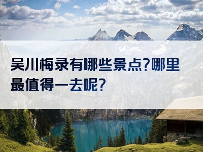 吴川梅录有哪些景点？哪里最值得一去呢？