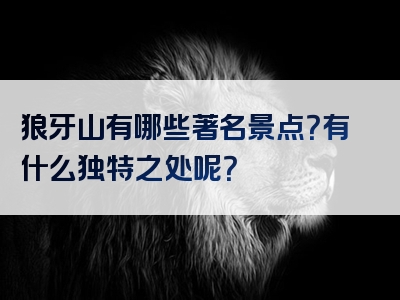 狼牙山有哪些著名景点？有什么独特之处呢？